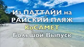 ПАТТАЙЯ ➡️ РАЙСКИЙ ПЛЯЖ на КО САМЕТ- ЦЕНЫ 2024! ОБЗОР ОСТРОВА! Экскурсии из Паттайи,ОТДЫХ в Тайланде