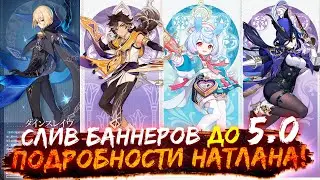 Будущие БАННЕРЫ и подробности НАТЛАНА в Геншин импакт до версии 5.0