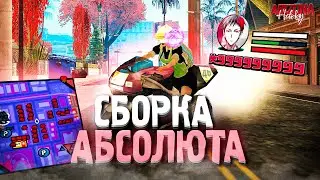 САМАЯ КРАСИВАЯ СБОРКА ДЛЯ АБСОЛЮТОВ 😈 СЛАБЫХ ПК - СРЕДНИХ ПК | ЛУЧШАЯ СБОРКА ДЛЯ ЛОВЛИ НА ARIZONA RP