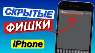 5 СКРЫТЫЕ ФИШКИ iPhone о которых возможно вы не знали/Возможности айфона