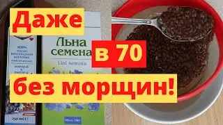 Даже Если Вам 70 Лет! Крем-Гель Из Семян Льна От Морщин ВМЕСТО БОТОКСА!