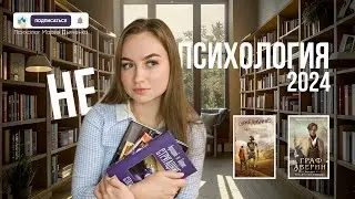 Книжные итоги 2024года: НЕпсихология