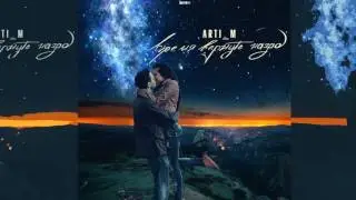 Arti_M - Время вернуть назад
