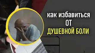 Как избавиться от Душевной боли — ДНЕВНИК ИП