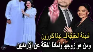 لن تصدق الديانة الحقيقية للأردنية ديانا كارزون ومن هو زوجها ولماذا اخفتة عن الاردنيين