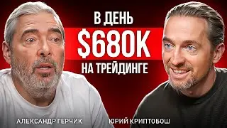 Трейдинг стратегии от №1 трейдера на Уолл-стрит: Александр Герчик и КриптоБош Подкаст
