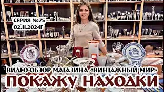 традиционный ВИДЕО-ОБЗОР наших НАХОДОК серия №75 от 02.11.24г