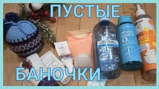 🧺ПУСТЫЕ БАНОЧКИ🧺