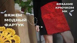 Модный фартук крючком. Филейное вязание. Как сделать схемы самим. Что вязали в 1956 году?
