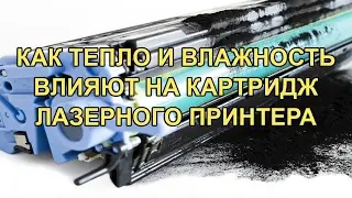 Почему не стоит хранить картриджи лазерных принтеров в теплых помещениях с высокой влажностью