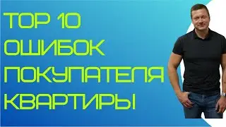 Покупаешь квартиру - посмотри мое видео. Основные ошибки при покупке квартиры на вторичном рынке.