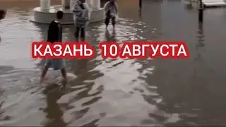 КАЗАНЬ  10 АВГУСТА