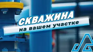 СКВАЖИНА На Вашем Участке! ДОМОВЕДОВЪ