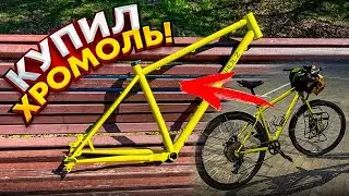 Купил хромоль!