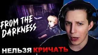 ОДИН КРИК - 1000RUB МАЗЕЛЛОВ ИГРАЕТ В ХОРРОР FROM THE DARKNESS | ПРОХОЖДЕНИЕ МАЗЕЛОВ