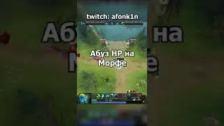 Абуз HP на Морфе. Фишки Dota 2  