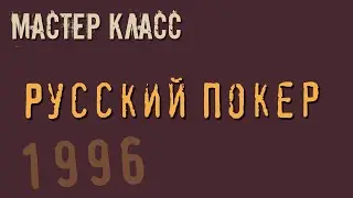 Мастер класс в Русский Покер 1996 г 
