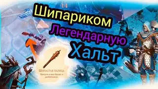 Шипариком Легендарную Хальт 🥶Grim Soul Survival Грим Соул Выживание.