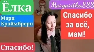 Спасибо за всё, мам - 
