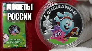 Дорогие монеты России 3 рубля 2023 года Смешарики. Российская советская мультипликация