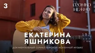 Екатерина Яшникова | Громко и нежно — Документальный мюзикл