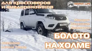 Калужские Холмогоры - ПОКОРЯЕМ БОЛОТИНКУ - внедорожники на бездорожье 4х4 покатушка Трофи-лайф 2024