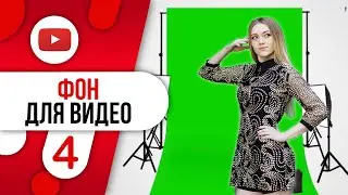 #4 ФОН для видео | На каком фоне лучше снимать? | Хромакей / Для начинающих блогеров