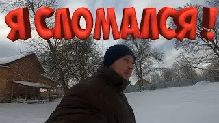 С МЕНЯ ХВАТИТ !  ПОШЛА ВСЯ ЭТА ДЕРЕВНЯ ...   [Жизнь в деревне]