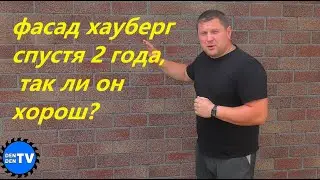 Решил сэкономить , обил фасад плиткой Хауберг. Что с ним произошло за 2 года.