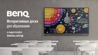 Интерактивные доски BenQ для школы