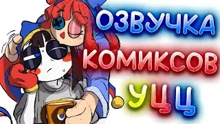 УДИВИТЕЛЬНЫЙ ЦИФРОВОЙ ЦИРК | Озвучка Комиксов | УЦЦ
