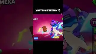 Справится ? #brawlstars #бравлстарс #бравлтолк #aligg #мортис #brawlstarsvideos #бравл