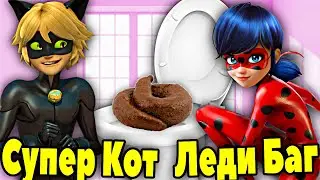 Леди Баг и Супер Кот КАКАЮТ в ТУАЛЕТЕ весело! КАКАШКИ Леди Баг. Леди Баг КАКАЕТ