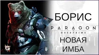 Борис. Новая имба - Paragon: The Overpriem