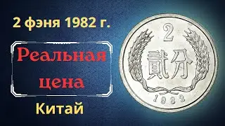 Price and review of the 2 fen coin from 1982. China.