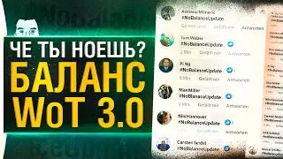 ОПЯТЬ ОБОСРАЛИСЬ !? Баланс WoT 3.0