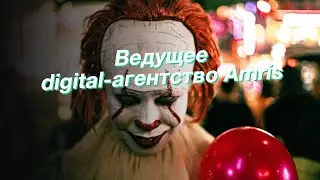 Ведущее digital-агентство Amris