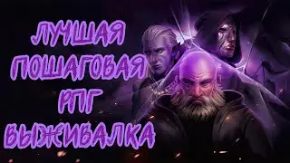 ТАКИ ЗАЦЕНИМ Stoneshard | ЛУЧШАЯ ПОШАГОВАЯ РПГ ВЫЖИВАЛКА
