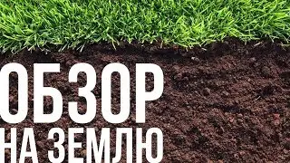 Обзор на ЗЕМЛЮ