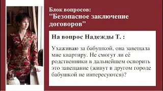 Могут ли родственники завещателя оспорить завещание? Ответ на вопрос Надежды