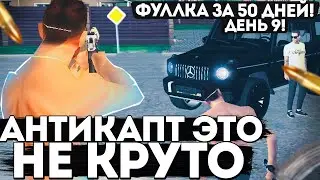 АНТИКАПТ-ЭТО НЕ КРУТО!!Фуллка за 50 дней!!9 День Капт радмир рп крмп