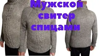 Мужской свитер спицами с узором 