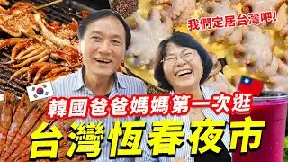韓國爸爸媽媽在台灣的最後一晚逛爆恆春夜市“我們趕快回台灣定居吧！”