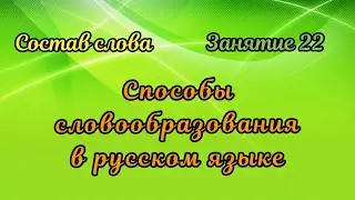 22. Основные способы словообразования слов в русском языке