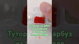 туториал на арбуз из бисера для начинающих бисероплетёров 🍉 