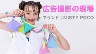 広告撮影の現場【ブランド：MISTY POCO】