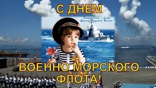 С днем Военно Морского Флота! С праздником мореманы! Красиво и оригинально поздравить с днем ВМФ!