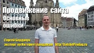 Ошибки продвижения сайтов