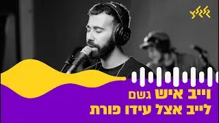 וייב איש - גשם (לייב אצל עידו פורת)