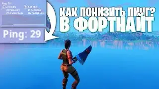 ПРОГРАММА ДЛЯ ПОНИЖЕНИЯ ПИНГА В ФОРТНАЙТ! *10 СЕЗОН* КАК ПОНИЗИТЬ ПИНГ В ФОРТНАЙТ